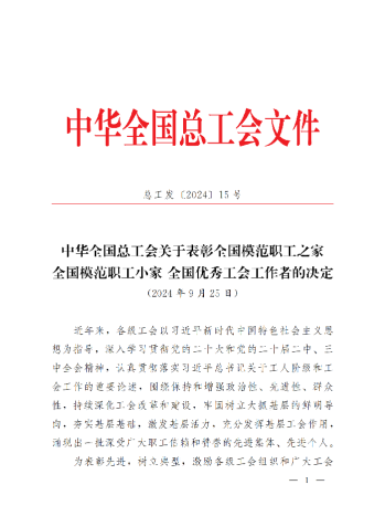 中華全國總工會關于表彰全國模范職工之家、全國模范職工小家、全國優秀工會工作者的決定(3)_00